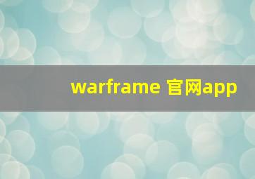 warframe 官网app